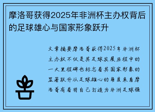 摩洛哥获得2025年非洲杯主办权背后的足球雄心与国家形象跃升