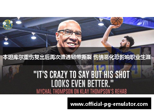 本坦库尔重伤复出后再次遭遇韧带撕裂 伤情恶化恐影响职业生涯