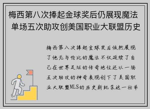 梅西第八次捧起金球奖后仍展现魔法 单场五次助攻创美国职业大联盟历史新纪录
