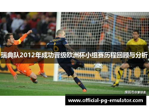 瑞典队2012年成功晋级欧洲杯小组赛历程回顾与分析