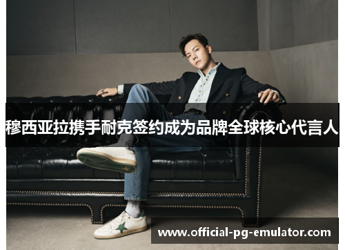 穆西亚拉携手耐克签约成为品牌全球核心代言人
