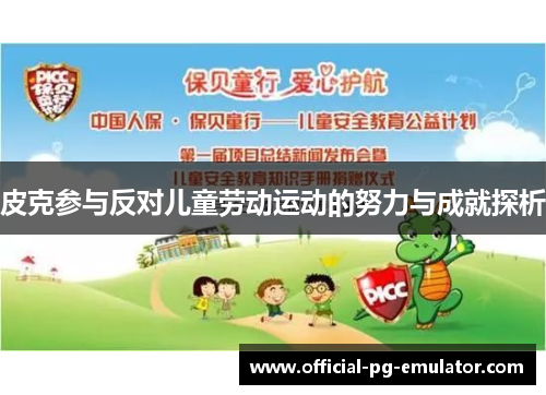 皮克参与反对儿童劳动运动的努力与成就探析