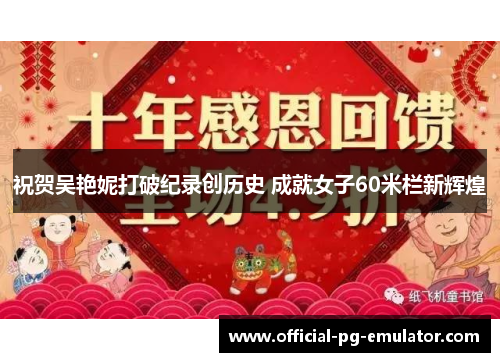 祝贺吴艳妮打破纪录创历史 成就女子60米栏新辉煌