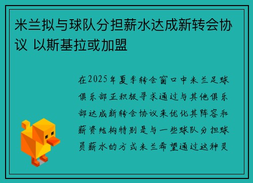 米兰拟与球队分担薪水达成新转会协议 以斯基拉或加盟
