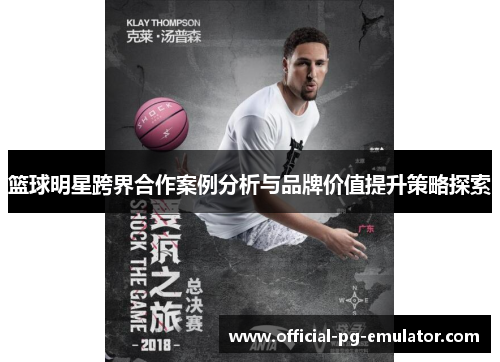 篮球明星跨界合作案例分析与品牌价值提升策略探索