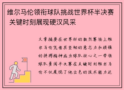 维尔马伦领衔球队挑战世界杯半决赛 关键时刻展现硬汉风采