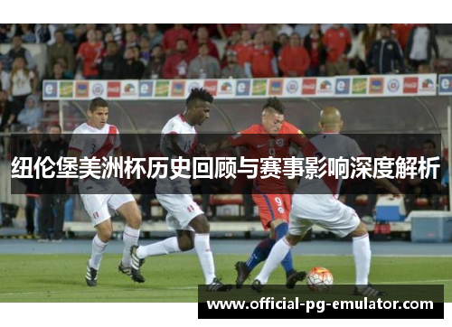 纽伦堡美洲杯历史回顾与赛事影响深度解析
