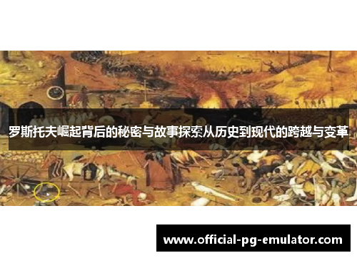 罗斯托夫崛起背后的秘密与故事探索从历史到现代的跨越与变革