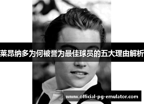 莱昂纳多为何被誉为最佳球员的五大理由解析 莱昂纳多为何被誉为最佳球员的五大理由解析