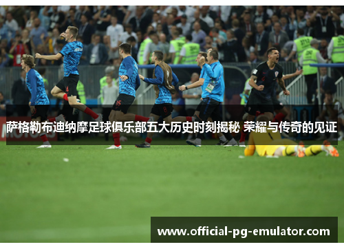 萨格勒布迪纳摩足球俱乐部五大历史时刻揭秘 荣耀与传奇的见证 萨格勒布迪纳摩足球俱乐部五大历史时刻揭秘 荣耀与传奇的见证