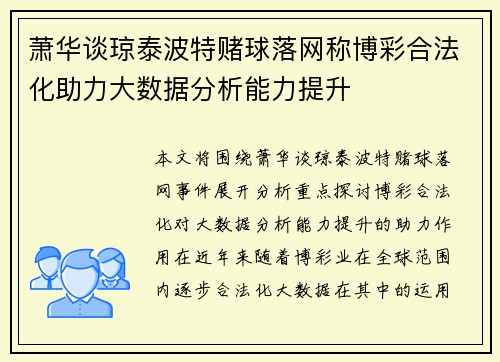 萧华谈琼泰波特赌球落网称博彩合法化助力大数据分析能力提升