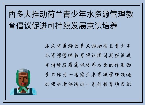 西多夫推动荷兰青少年水资源管理教育倡议促进可持续发展意识培养 西多夫推动荷兰青少年水资源管理教育倡议促进可持续发展意识培养