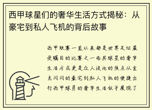 西甲球星们的奢华生活方式揭秘:从豪宅到私人飞机的背后故事 西甲球星们的奢华生活方式揭秘:从豪宅到私人飞机的背后故事