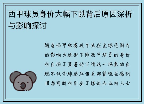 西甲球员身价大幅下跌背后原因深析与影响探讨 西甲球员身价大幅下跌背后原因深析与影响探讨