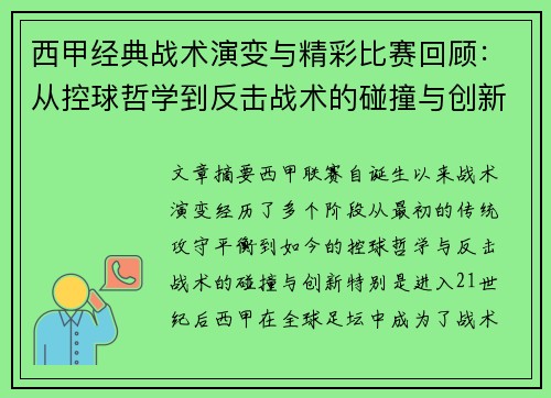 西甲经典战术演变与精彩比赛回顾:从控球哲学到反击战术的碰撞与创新 西甲经典战术演变与精彩比赛回顾:从控球哲学到反击战术的碰撞与创新