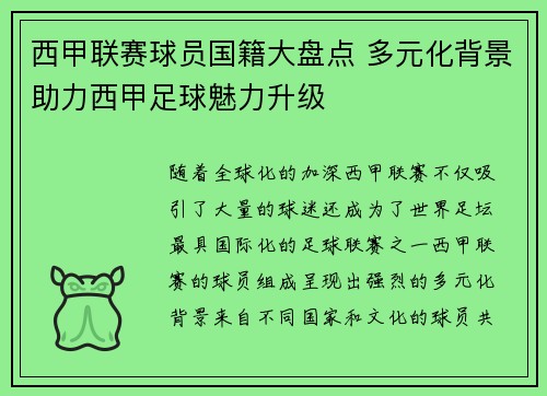西甲联赛球员国籍大盘点 多元化背景助力西甲足球魅力升级