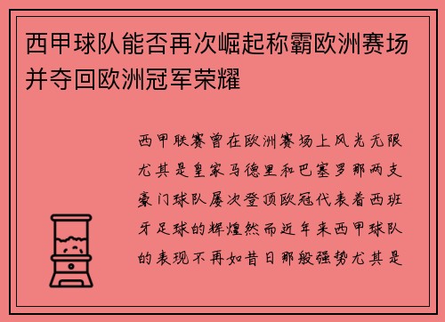 西甲球队能否再次崛起称霸欧洲赛场并夺回欧洲冠军荣耀