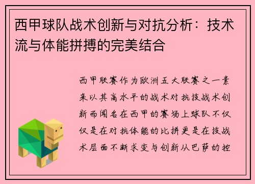 西甲球队战术创新与对抗分析:技术流与体能拼搏的完美结合 西甲球队战术创新与对抗分析:技术流与体能拼搏的完美结合