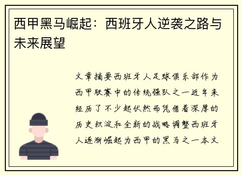 西甲黑马崛起：西班牙人逆袭之路与未来展望