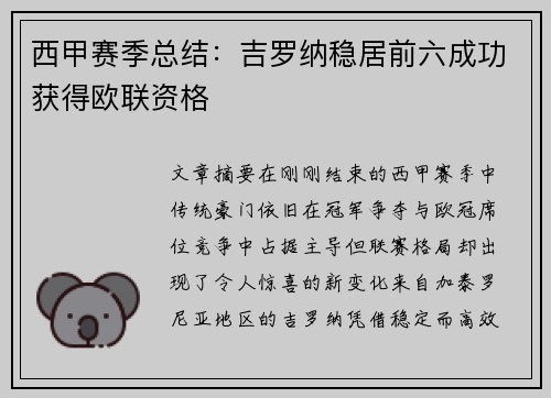 西甲赛季总结：吉罗纳稳居前六成功获得欧联资格