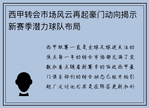 西甲转会市场风云再起豪门动向揭示新赛季潜力球队布局