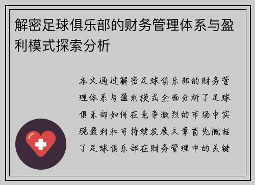 解密足球俱乐部的财务管理体系与盈利模式探索分析 解密足球俱乐部的财务管理体系与盈利模式探索分析