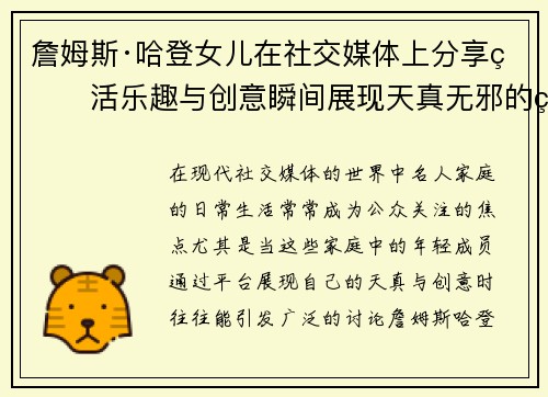 詹姆斯·哈登女儿在社交媒体上分享生活乐趣与创意瞬间展现天真无邪的童真世界