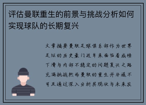 评估曼联重生的前景与挑战分析如何实现球队的长期复兴