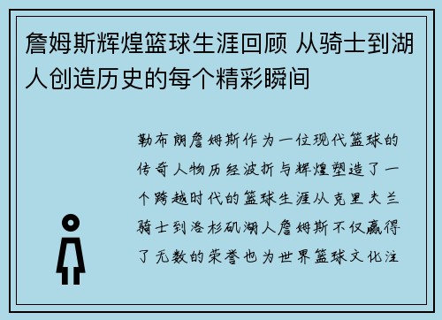 詹姆斯辉煌篮球生涯回顾 从骑士到湖人创造历史的每个精彩瞬间