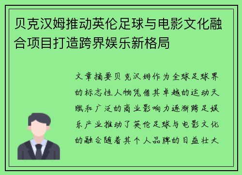 贝克汉姆推动英伦足球与电影文化融合项目打造跨界娱乐新格局 贝克汉姆推动英伦足球与电影文化融合项目打造跨界娱乐新格局