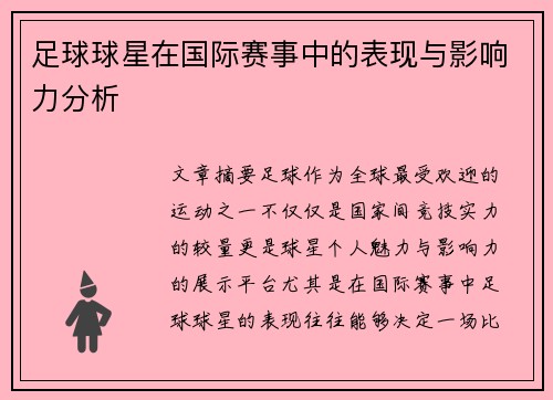 足球球星在国际赛事中的表现与影响力分析 足球球星在国际赛事中的表现与影响力分析