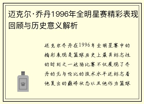 迈克尔·乔丹1996年全明星赛精彩表现回顾与历史意义解析 迈克尔·乔丹1996年全明星赛精彩表现回顾与历史意义解析
