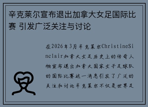 辛克莱尔宣布退出加拿大女足国际比赛 引发广泛关注与讨论 辛克莱尔宣布退出加拿大女足国际比赛 引发广泛关注与讨论