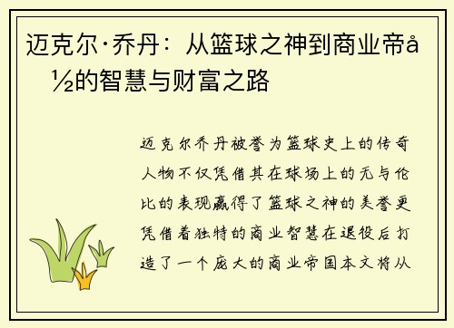 迈克尔·乔丹:从篮球之神到商业帝国的智慧与财富之路 迈克尔·乔丹:从篮球之神到商业帝国的智慧与财富之路