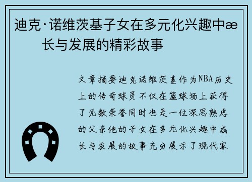 迪克·诺维茨基子女在多元化兴趣中成长与发展的精彩故事 迪克·诺维茨基子女在多元化兴趣中成长与发展的精彩故事