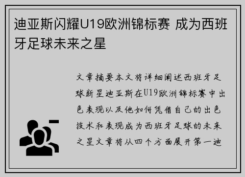 迪亚斯闪耀U19欧洲锦标赛 成为西班牙足球未来之星 迪亚斯闪耀U19欧洲锦标赛 成为西班牙足球未来之星