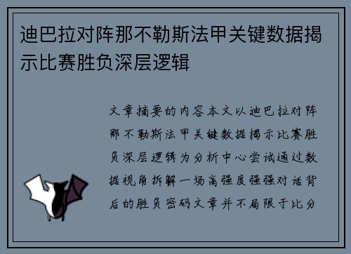 迪巴拉对阵那不勒斯法甲关键数据揭示比赛胜负深层逻辑 迪巴拉对阵那不勒斯法甲关键数据揭示比赛胜负深层逻辑