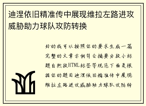 迪涅依旧精准传中展现维拉左路进攻威胁助力球队攻防转换 迪涅依旧精准传中展现维拉左路进攻威胁助力球队攻防转换