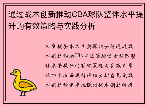 通过战术创新推动CBA球队整体水平提升的有效策略与实践分析 通过战术创新推动CBA球队整体水平提升的有效策略与实践分析
