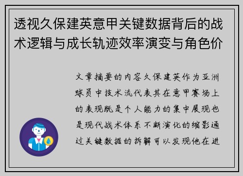 透视久保建英意甲关键数据背后的战术逻辑与成长轨迹效率演变与角色价值 透视久保建英意甲关键数据背后的战术逻辑与成长轨迹效率演变与角色价值