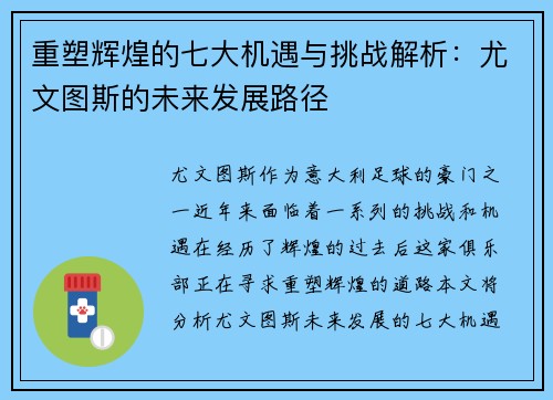 重塑辉煌的七大机遇与挑战解析:尤文图斯的未来发展路径 重塑辉煌的七大机遇与挑战解析:尤文图斯的未来发展路径