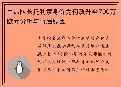里昂队长托利索身价为何飙升至700万欧元分析与背后原因 里昂队长托利索身价为何飙升至700万欧元分析与背后原因