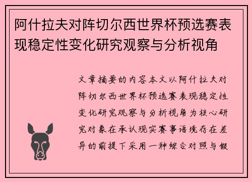 阿什拉夫对阵切尔西世界杯预选赛表现稳定性变化研究观察与分析视角 阿什拉夫对阵切尔西世界杯预选赛表现稳定性变化研究观察与分析视角