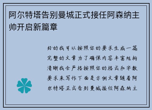 阿尔特塔告别曼城正式接任阿森纳主帅开启新篇章 阿尔特塔告别曼城正式接任阿森纳主帅开启新篇章