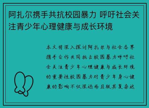 阿扎尔携手共抗校园暴力 呼吁社会关注青少年心理健康与成长环境 阿扎尔携手共抗校园暴力 呼吁社会关注青少年心理健康与成长环境