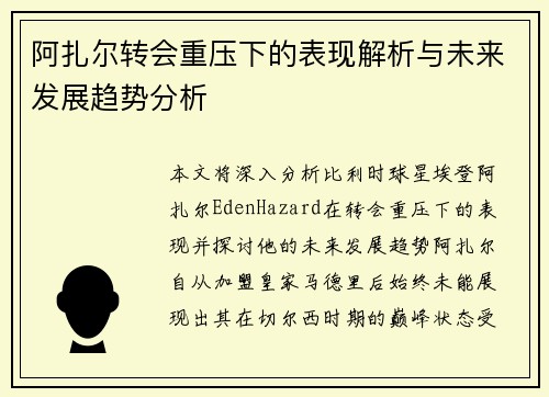 阿扎尔转会重压下的表现解析与未来发展趋势分析 阿扎尔转会重压下的表现解析与未来发展趋势分析
