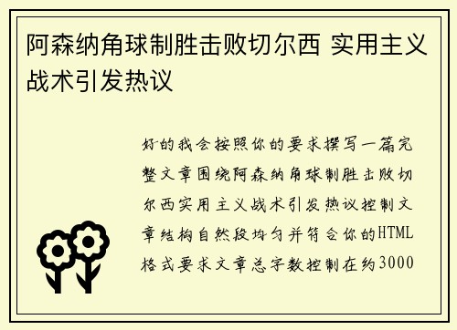 阿森纳角球制胜击败切尔西 实用主义战术引发热议 阿森纳角球制胜击败切尔西 实用主义战术引发热议