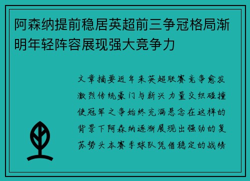 阿森纳提前稳居英超前三争冠格局渐明年轻阵容展现强大竞争力 阿森纳提前稳居英超前三争冠格局渐明年轻阵容展现强大竞争力