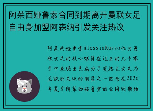 阿莱西娅鲁索合同到期离开曼联女足自由身加盟阿森纳引发关注热议 阿莱西娅鲁索合同到期离开曼联女足自由身加盟阿森纳引发关注热议