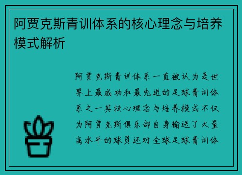 阿贾克斯青训体系的核心理念与培养模式解析 阿贾克斯青训体系的核心理念与培养模式解析